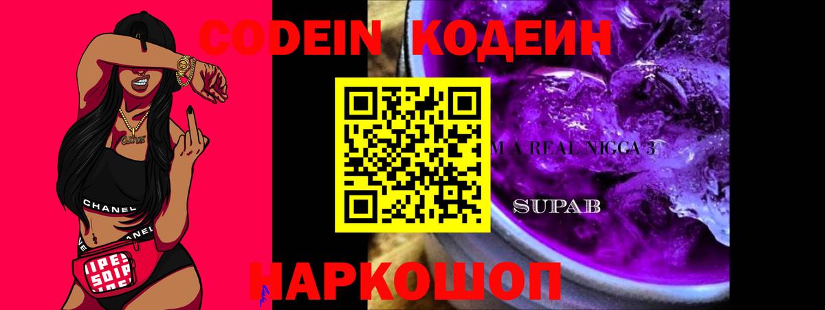 Codein напиток Lean (лин)  Вход с VPN  Барнаул 